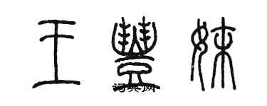 陳墨王豐妹篆書個性簽名怎么寫