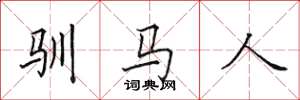 田英章馴馬人楷書怎么寫