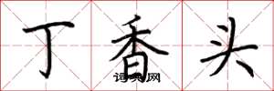 荊霄鵬丁香頭楷書怎么寫