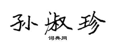 袁強孫淑珍楷書個性簽名怎么寫