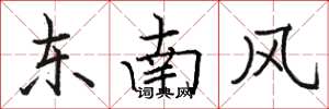 駱恆光東南風楷書怎么寫