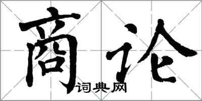 翁闓運商論楷書怎么寫