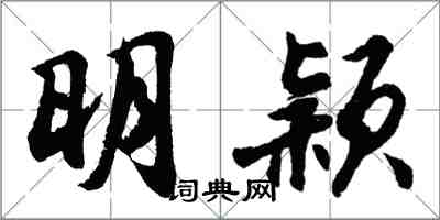 胡問遂明穎行書怎么寫