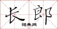 黃華生長郎楷書怎么寫