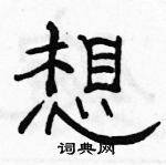 駱恆光寫的硬筆隸書想