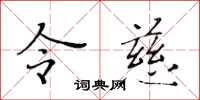 黃華生令慈楷書怎么寫