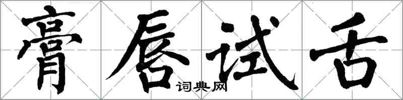 翁闓運膏唇試舌楷書怎么寫