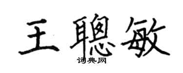 何伯昌王聰敏楷書個性簽名怎么寫