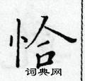 黃華生寫的硬筆楷書恰