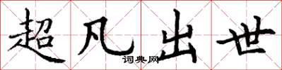 丁謙超凡出世楷書怎么寫