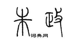 陳墨朱政篆書個性簽名怎么寫