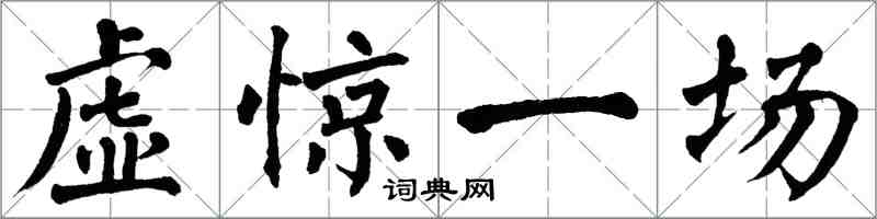 翁闓運虛驚一場楷書怎么寫