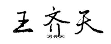 曾慶福王齊天行書個性簽名怎么寫