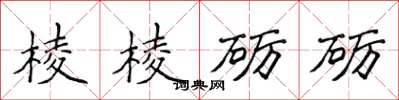 侯登峰稜稜礪礪楷書怎么寫