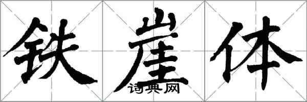 翁闓運鐵崖體楷書怎么寫