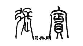 陳墨張賓篆書個性簽名怎么寫