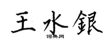 何伯昌王水銀楷書個性簽名怎么寫