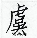 白克儉寫的硬筆楷書虞