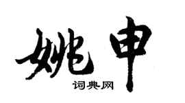 胡問遂姚申行書個性簽名怎么寫