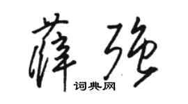 駱恆光薛強草書個性簽名怎么寫