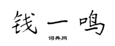 袁強錢一鳴楷書個性簽名怎么寫
