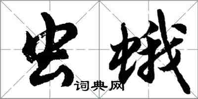 胡問遂蟲蛾行書怎么寫