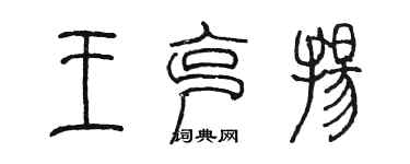 陳墨王克揚篆書個性簽名怎么寫