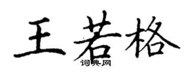 丁謙王若格楷書個性簽名怎么寫