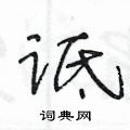 王冬齡寫的硬筆草書詆