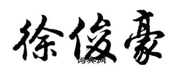 胡問遂徐俊豪行書個性簽名怎么寫