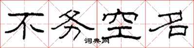 柯春海不務空名隸書怎么寫