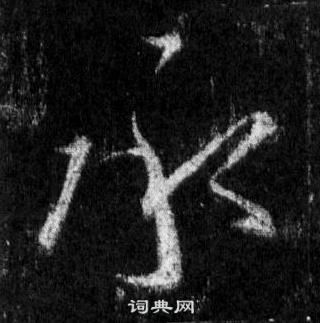 王羲之懷仁集聖教序中承的寫法