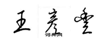 梁錦英王彥豐草書個性簽名怎么寫