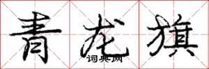 龐中華青龍旗行書怎么寫