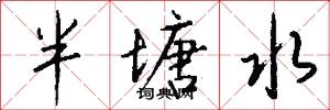 半塘水怎么寫好看