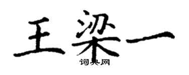 丁謙王梁一楷書個性簽名怎么寫