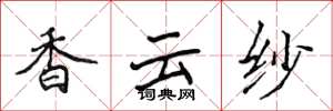 侯登峰香雲紗楷書怎么寫