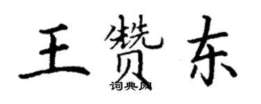 丁謙王贊東楷書個性簽名怎么寫