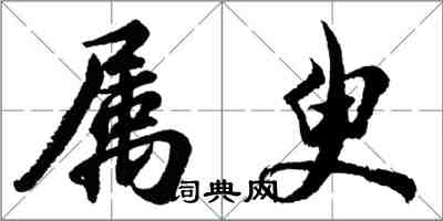 胡問遂屬臾行書怎么寫