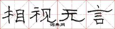 駱恆光相視無言隸書怎么寫