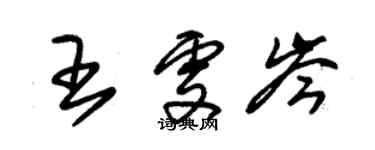 朱錫榮王雯岑草書個性簽名怎么寫