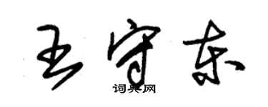 朱錫榮王守東草書個性簽名怎么寫