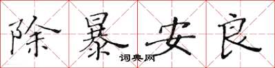 黃華生除暴安良楷書怎么寫