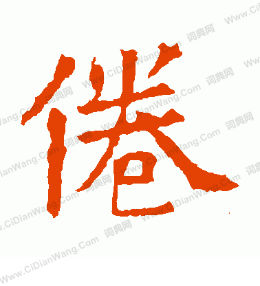 蘇孝慈墓誌寫的倦