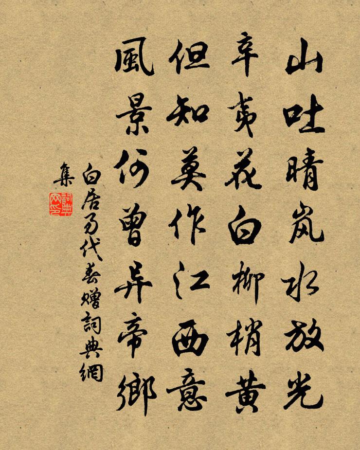 白居易代春贈書法作品欣賞