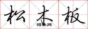 荊霄鵬松木板行書怎么寫
