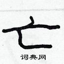 林少明寫的硬筆隸書亡