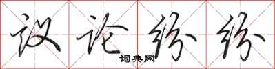 田英章議論紛紛行書怎么寫