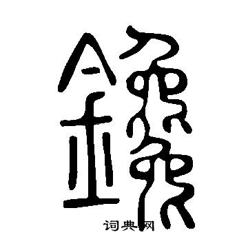 說文解字寫的鑱