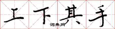 周炳元上下其手楷書怎么寫